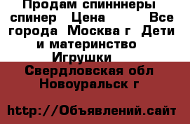 Продам спинннеры, спинер › Цена ­ 150 - Все города, Москва г. Дети и материнство » Игрушки   . Свердловская обл.,Новоуральск г.